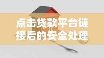 点击贷款平台链接后的安全处理步骤及注意事项