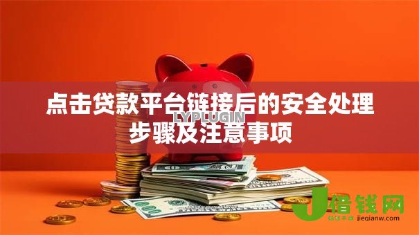 点击贷款平台链接后的安全处理步骤及注意事项