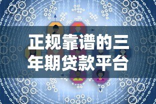 正规靠谱的三年期贷款平台推荐，轻松解决资金需求