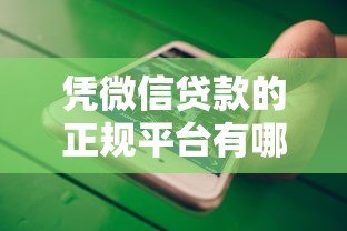 凭微信贷款的正规平台有哪些？精选十大靠谱渠道推荐