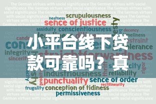 小平台线下贷款可靠吗？真实情况与风险解析