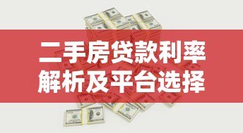 二手房贷款利率解析及平台选择攻略
