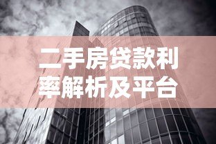二手房贷款利率解析及平台选择攻略