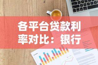 各平台贷款利率对比：银行、网贷、消费金融真实数据