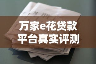 万家e花贷款平台真实评测：资质、利率、风险全解析