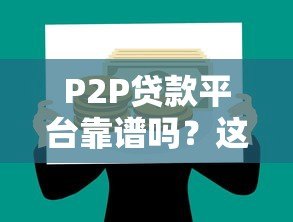 P2P贷款平台靠谱吗？这5个风险你必须知道