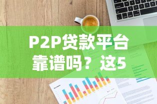 P2P贷款平台靠谱吗？这5个风险你必须知道