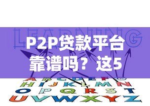 P2P贷款平台靠谱吗？这5个风险你必须知道