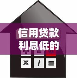 信用贷款利息低的平台有哪些？正规低利率渠道推荐
