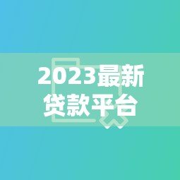 2023最新贷款平台利率对比 哪家低息更靠谱? 2023最新贷款平台利率对比 哪家低息更靠谱?