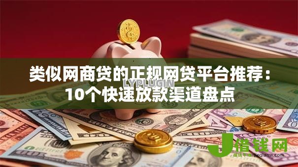 类似网商贷的正规网贷平台推荐：10个快速放款渠道盘点