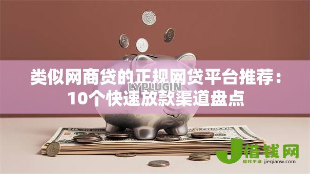 类似网商贷的正规网贷平台推荐：10个快速放款渠道盘点