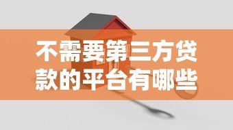 不需要第三方贷款的平台有哪些？这5种渠道直接申请更安全