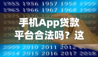 手机App贷款平台合法吗?这几点必须注意 手机App贷款平台合法吗?这几点必须注意