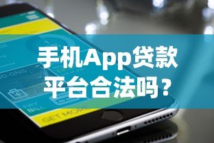手机App贷款平台合法吗?这几点必须注意 手机App贷款平台合法吗?这几点必须注意