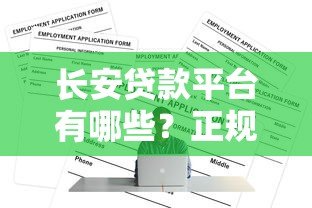 长安贷款平台有哪些?正规贷款渠道及申请条件解析 长安贷款平台有哪些?正规贷款渠道及申请条件解析