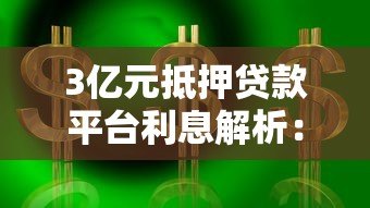3亿元抵押贷款平台利息解析:利率对比与省钱技巧 3亿元抵押贷款平台利息解析:利率对比与省钱技巧