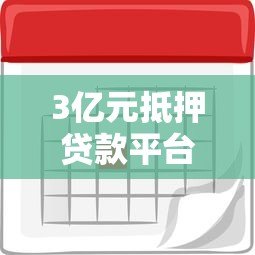 3亿元抵押贷款平台利息解析:利率对比与省钱技巧 3亿元抵押贷款平台利息解析:利率对比与省钱技巧