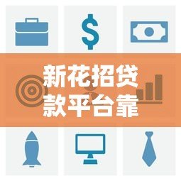 新花招贷款平台靠谱吗？真实用户评测分析