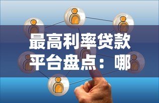 最高利率贷款平台盘点:哪些平台年化利率较高? 最高利率贷款平台盘点:哪些平台年化利率较高?