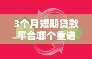 3个月短期贷款平台哪个靠谱？5家正规平台真实测评