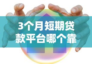 3个月短期贷款平台哪个靠谱？5家正规平台真实测评