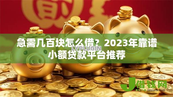 急需几百块怎么借？2023年靠谱小额贷款平台推荐