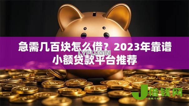 急需几百块怎么借？2023年靠谱小额贷款平台推荐