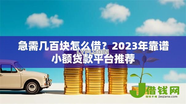 急需几百块怎么借？2023年靠谱小额贷款平台推荐