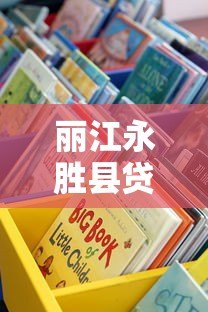 丽江永胜县贷款平台有哪些?这些正规渠道值得关注 丽江永胜县贷款平台有哪些?这些正规渠道值得关注