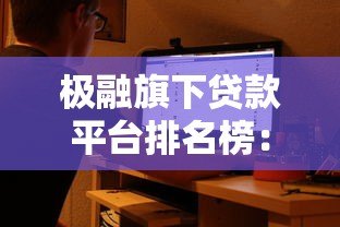 极融旗下贷款平台排名榜：5大靠谱产品真实评测