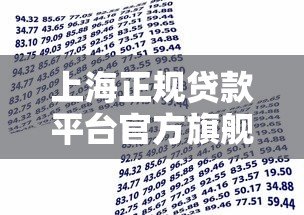 上海正规贷款平台官方旗舰店推荐：安全放心的借款渠道