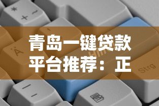 青岛一键贷款平台推荐：正规靠谱的贷款渠道有哪些？