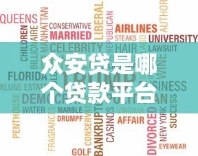 众安贷是哪个贷款平台?全面解析其背景、产品与用户口碑 众安贷是哪个贷款平台?全面解析其背景、产品与用户口碑
