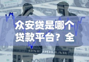 众安贷是哪个贷款平台?全面解析其背景、产品与用户口碑 众安贷是哪个贷款平台?全面解析其背景、产品与用户口碑