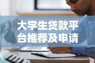大学生贷款平台推荐及申请注意事项