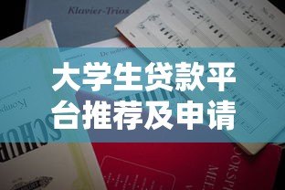 大学生贷款平台推荐及申请注意事项