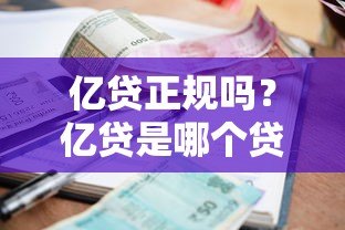 亿贷正规吗?亿贷是哪个贷款平台?资质、利息、申请条件全解析 亿贷正规吗?亿贷是哪个贷款平台?资质、利息、申请条件全解析