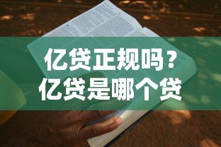 亿贷正规吗?亿贷是哪个贷款平台?资质、利息、申请条件全解析 亿贷正规吗?亿贷是哪个贷款平台?资质、利息、申请条件全解析