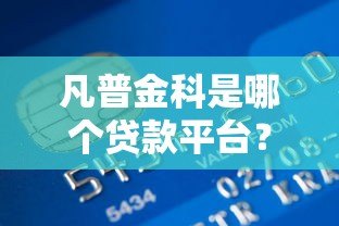 凡普金科是哪个贷款平台？全面解析这家公司的贷款业务