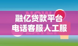 融亿贷款平台电话客服人工服务：24小时在线解答贷款疑问