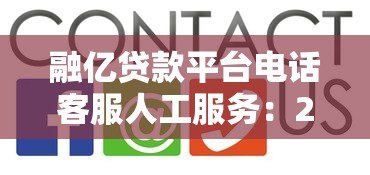融亿贷款平台电话客服人工服务：24小时在线解答贷款疑问