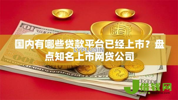 国内有哪些贷款平台已经上市?盘点知名上市网贷公司 国内有哪些贷款平台已经上市?盘点知名上市网贷公司
