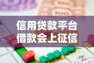 信用贷款平台借款会上征信吗?这些细节你必须知道 信用贷款平台借款会上征信吗?这些细节你必须知道