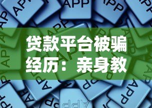 贷款平台被骗经历:亲身教训与防骗指南 贷款平台被骗经历:亲身教训与防骗指南