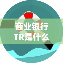 商业银行TR是什么平台贷款？申请条件、优势及流程详解