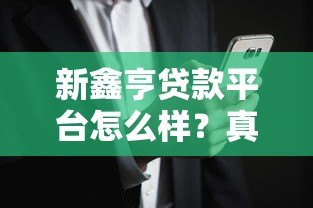 新鑫亨贷款平台怎么样?真实用户评价+优缺点全面解析 新鑫亨贷款平台怎么样?真实用户评价+优缺点全面解析