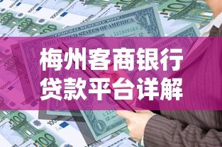 梅州客商银行贷款平台详解及申请指南