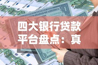 四大银行贷款平台盘点：真实产品解析与申请攻略