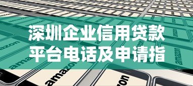 深圳企业信用贷款平台电话及申请指南